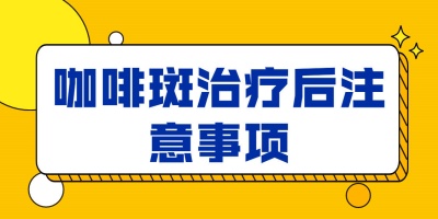 咖啡斑如何才能淡化？